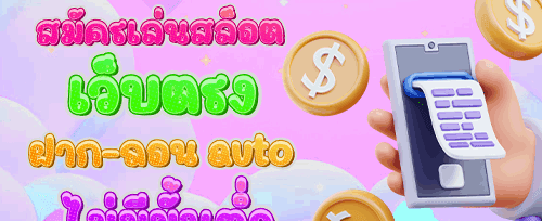 ชวนเพื่อนมาเล่น รับไปเลย 500 บาท promotion image