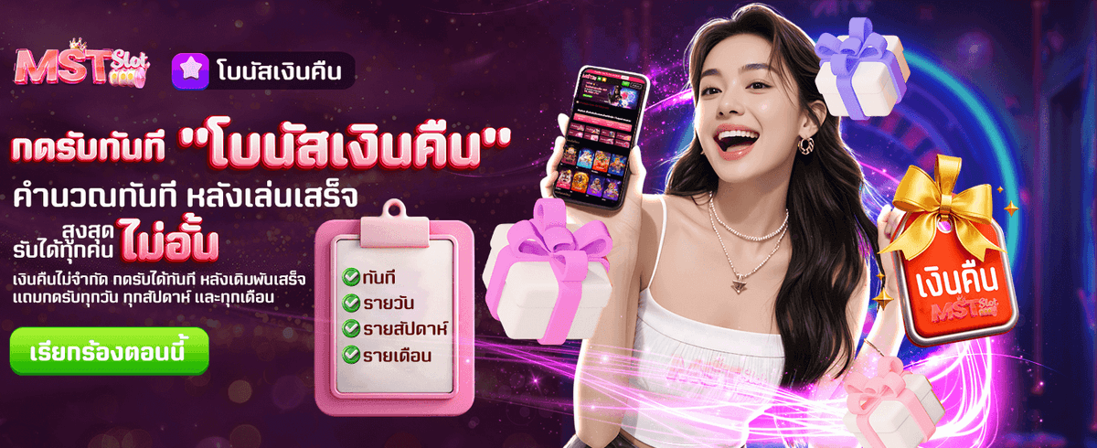 รับโบนัสเงินคืน