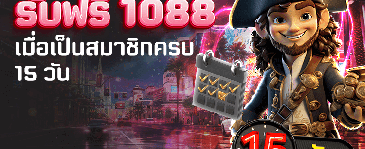 สมัคร 15 วัน ฟรี 1,088