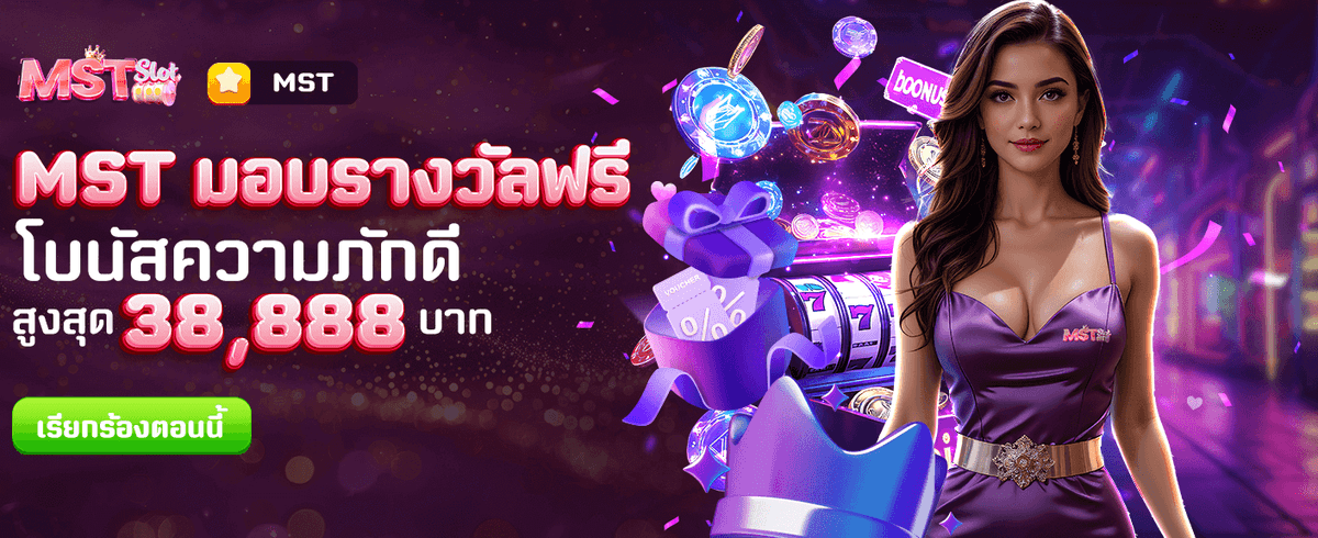 MST รางวัลฟรีทุกวัน