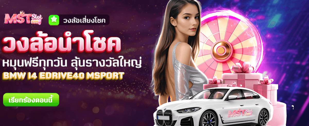 วงล้อนำโชคลุ้นรางวัล